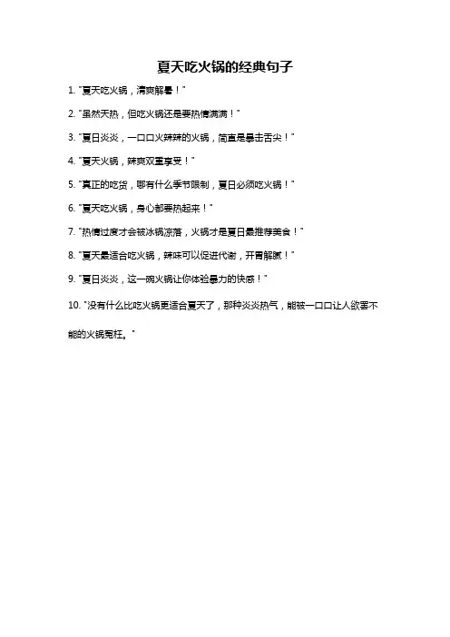 夏天吃火锅的经典句子