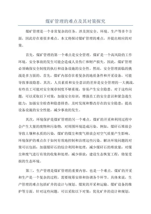煤矿管理的难点及其对策探究