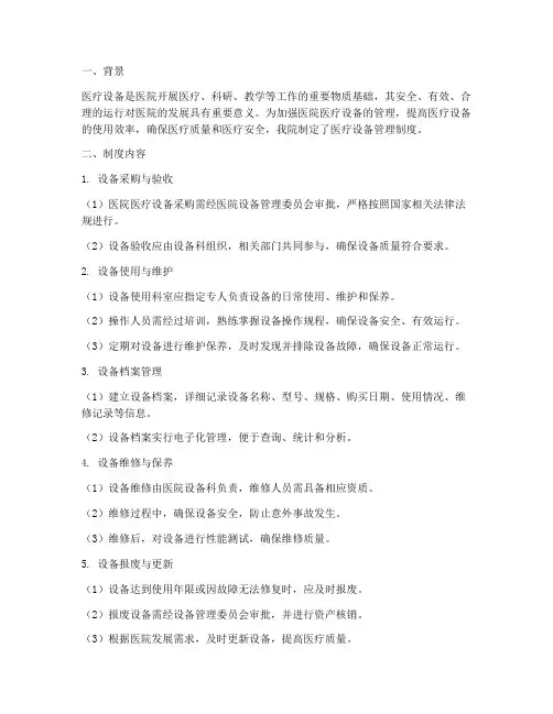 医院医疗设备管理制度总结