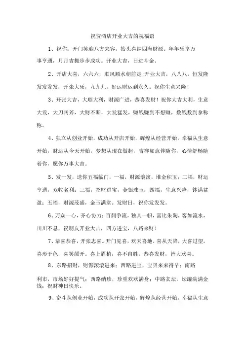 祝贺酒店开业大吉的祝福语