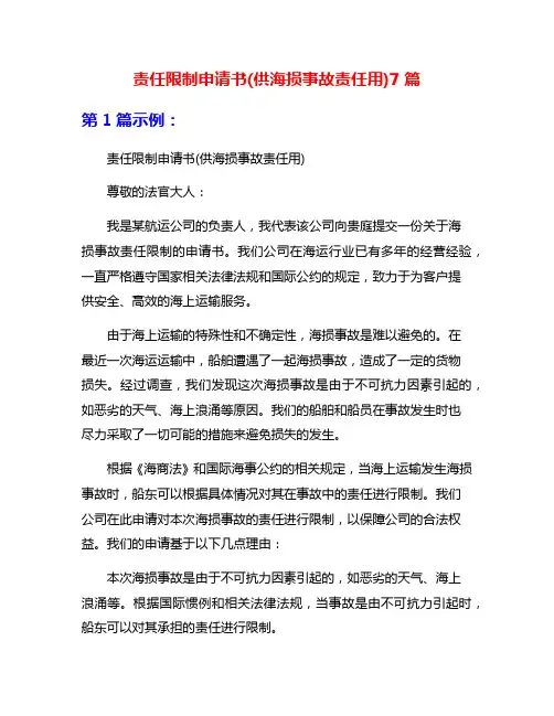 责任限制申请书(供海损事故责任用)7篇