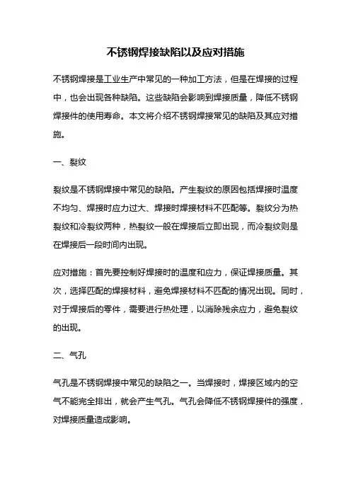 不锈钢焊接缺陷以及应对措施