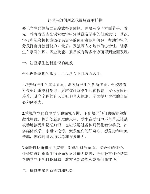 让学生的创新之花绽放得更鲜艳