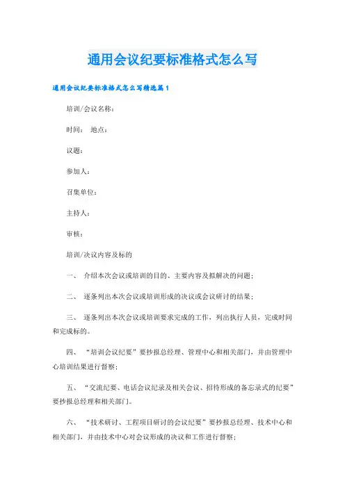 通用会议纪要标准格式怎么写