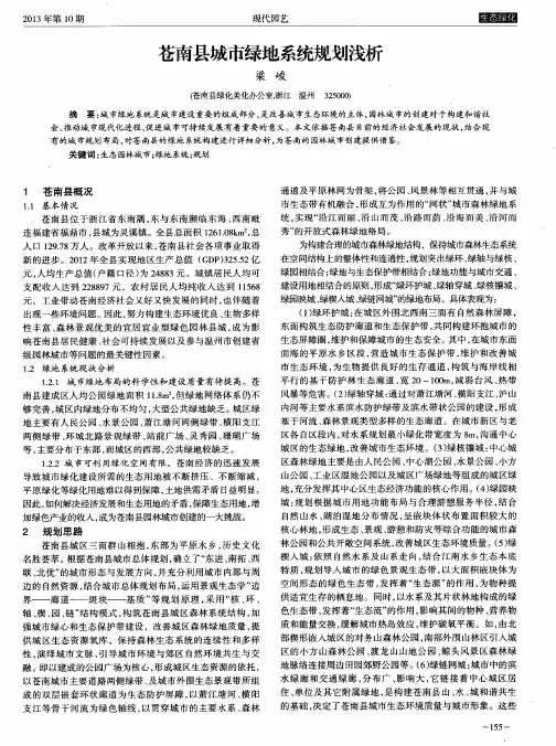 苍南县城市绿地系统规划浅析