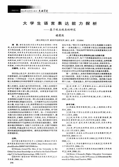 大学生语言表达能力探析——基于就业视角的研究