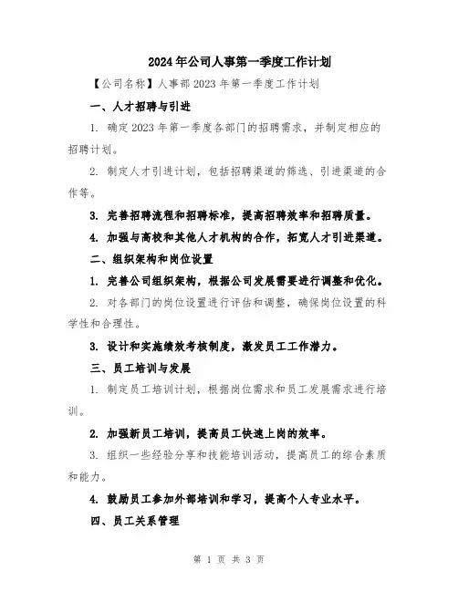 2024年公司人事第一季度工作计划