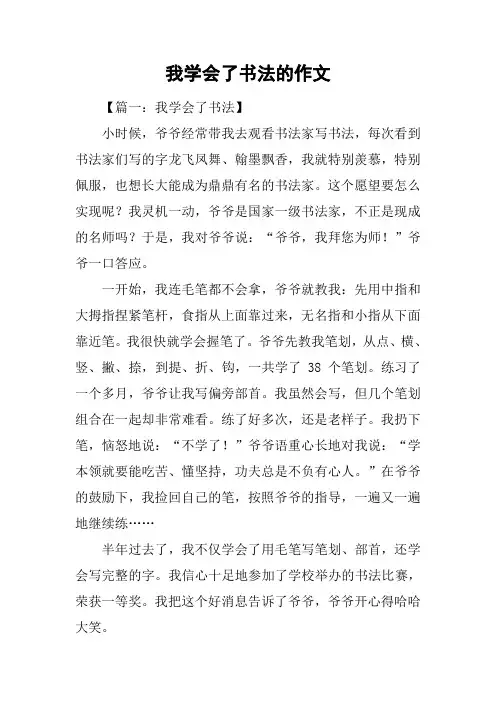 我学会了书法的作文