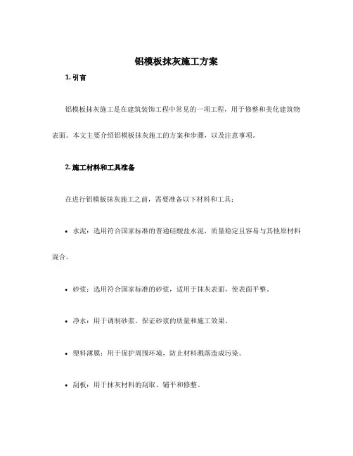 铝模板抹灰施工方案