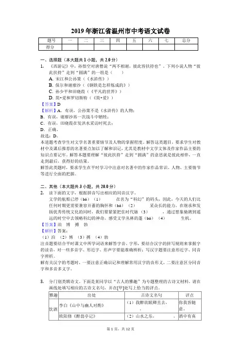 2019年浙江省温州市中考语文试卷(教师专用版)