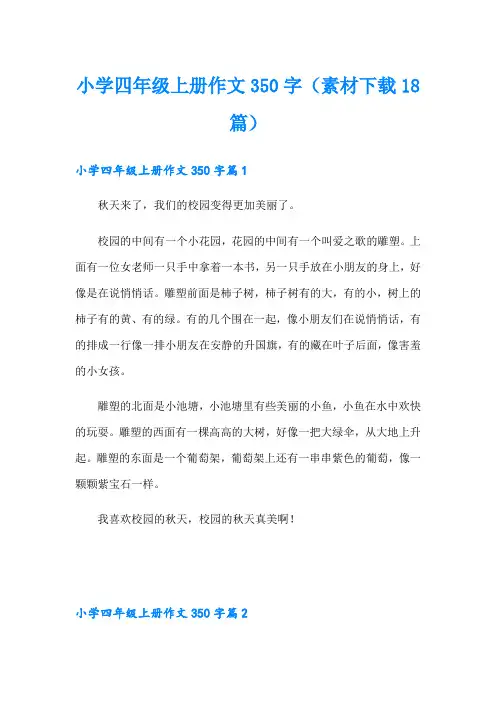 小学四年级上册作文350字(素材18篇)