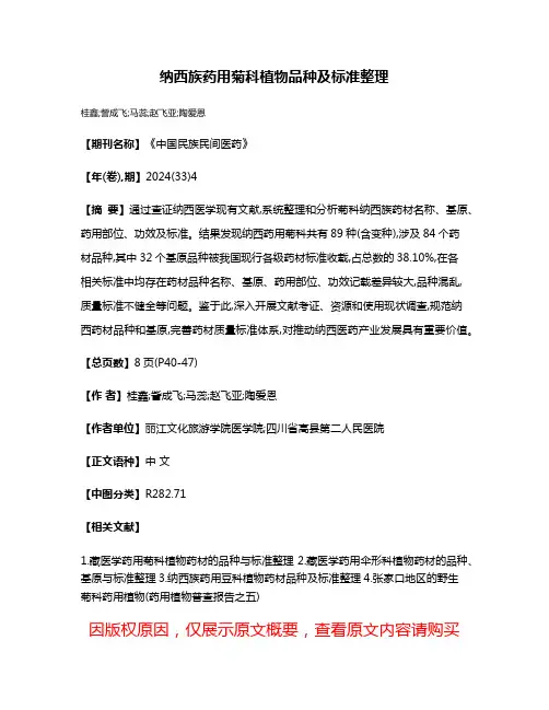 纳西族药用菊科植物品种及标准整理
