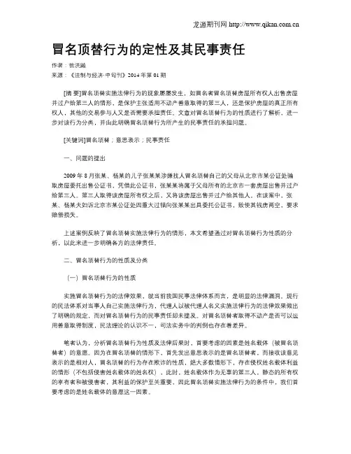 冒名顶替行为的定性及其民事责任