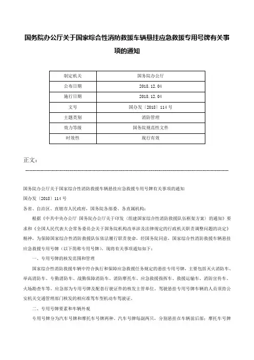 国务院办公厅关于国家综合性消防救援车辆悬挂应急救援专用号牌有关事项的通知-国办发〔2018〕114号