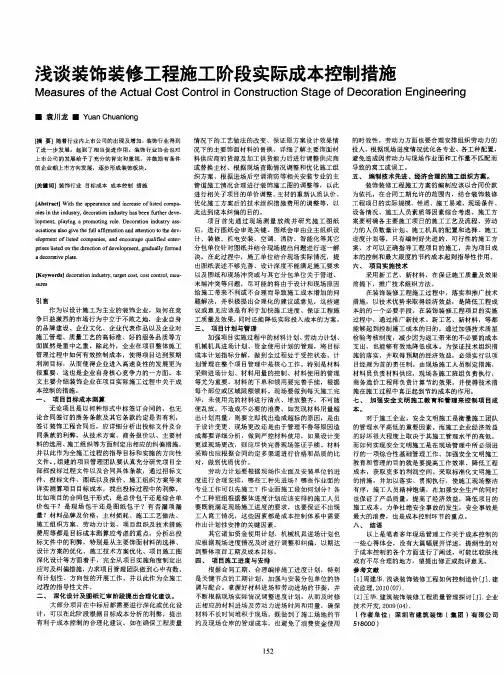 浅谈装饰装修工程施工阶段实际成本控制措施