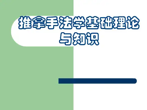 推拿手法学基础理论与知识