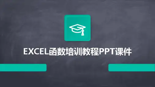 EXCEL函数培训教程PPT课件