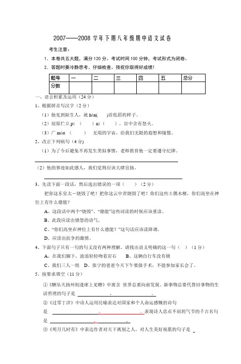 2007——2008学年下期八年级期中语文试卷