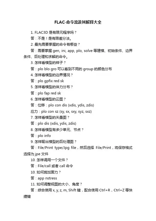 FLAC-命令流及其解释大全