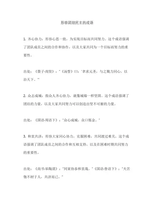 形容团结民主的成语