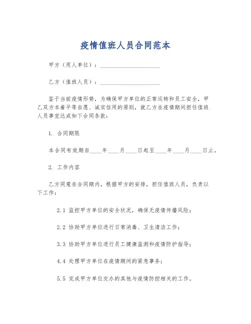 疫情值班人员合同范本