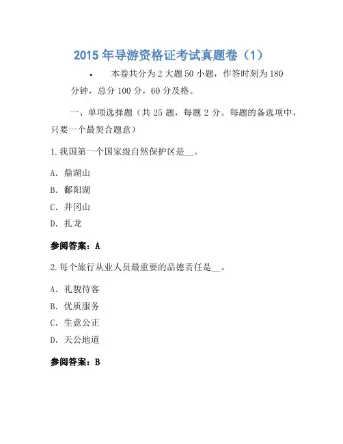 2015年导游资格证考试真题卷(1)
