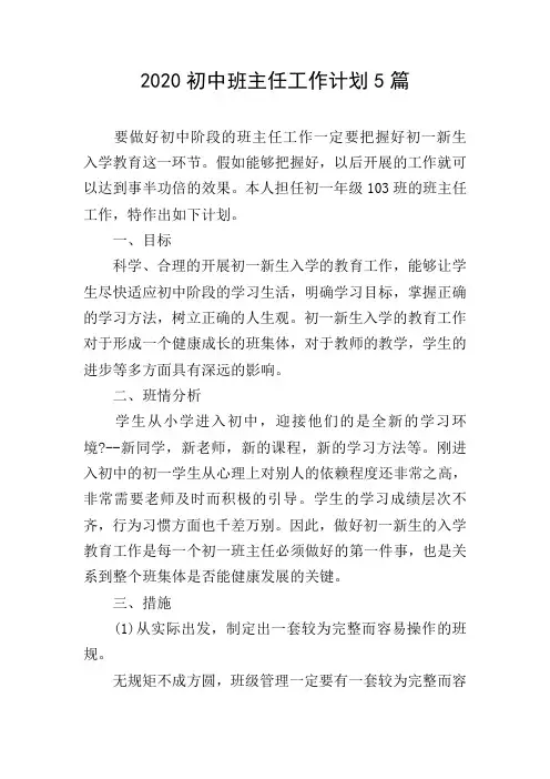 2020初中班主任工作计划5篇