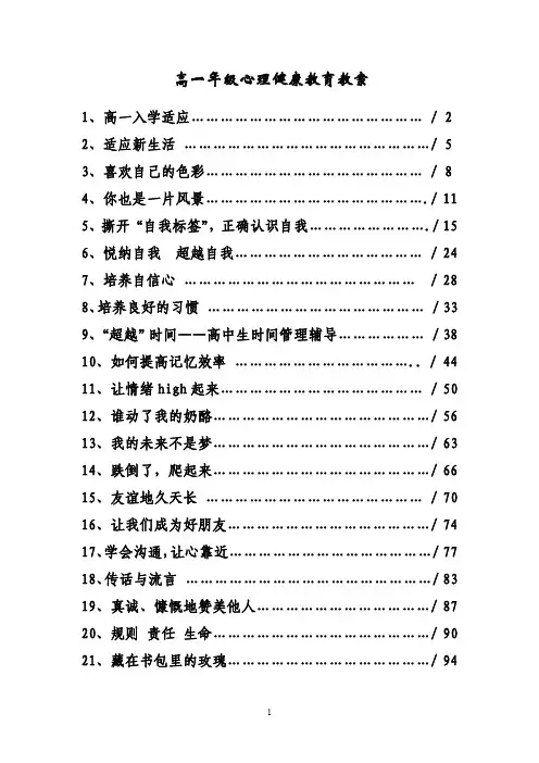 高中心理健康教育教案21个