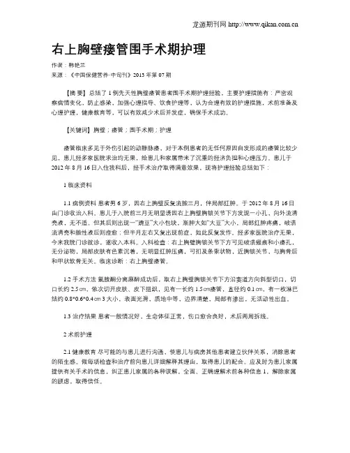 右上胸壁瘘管围手术期护理