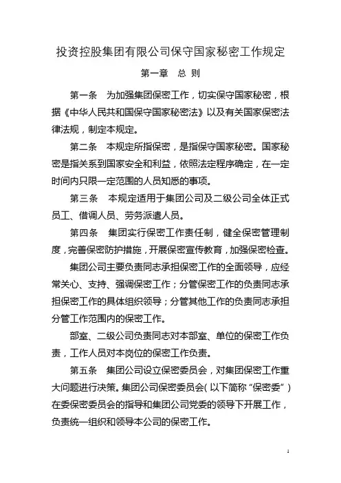 投资控股集团有限公司保守国家秘密工作规定