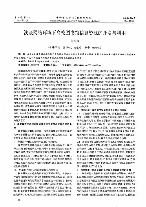 浅谈网络环境下高校图书馆信息资源的开发与利用