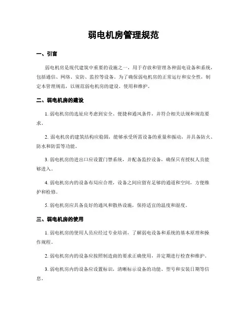 弱电机房管理规范