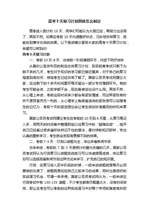 高考十天复习计划具体怎么制定