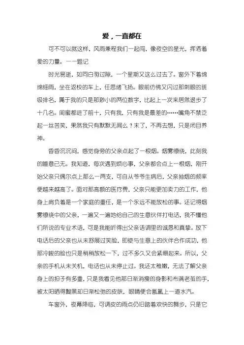 高三作文：爱,一直都在作文1300字