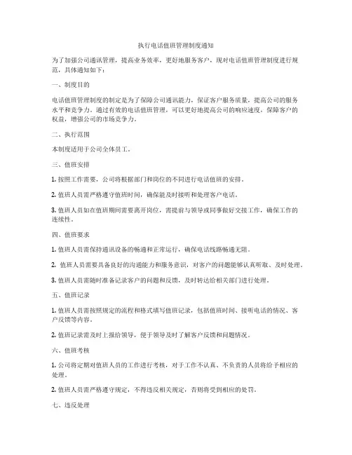 执行电话值班管理制度通知