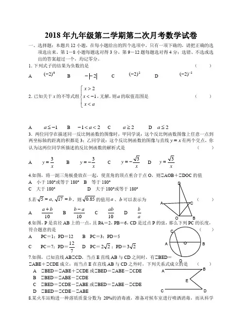 新人教版2018年九年级第二学期第二次月考数学试卷