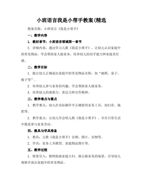 小班语言我是小帮手教案(精选