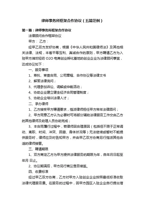 律师事务所框架合作协议（五篇范例）