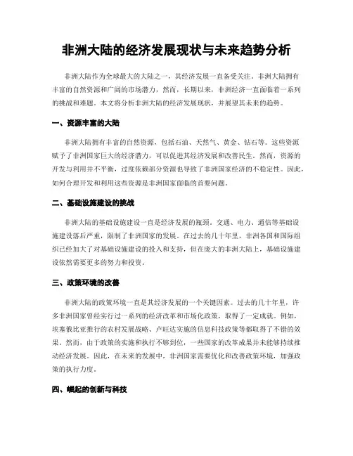 非洲大陆的经济发展现状与未来趋势分析