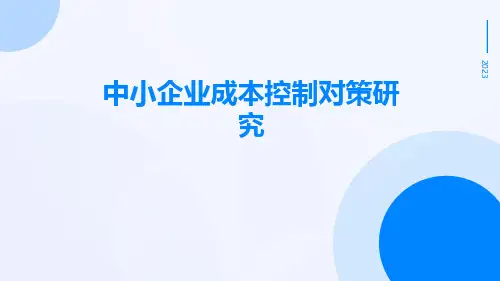 中小企业成本控制对策研究