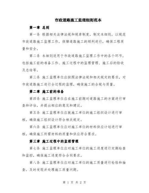市政道路施工监理细则范本