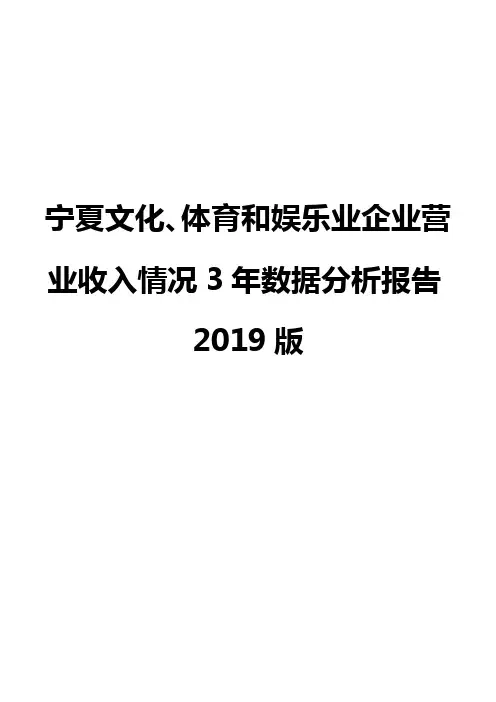 宁夏文化、体育和娱乐业企业营业收入情况3年数据分析报告2019版