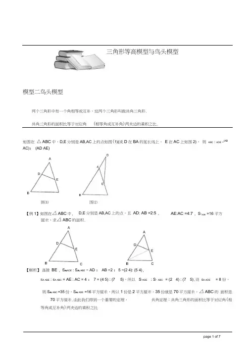 小学奥数-几何五大模型(鸟头模型).