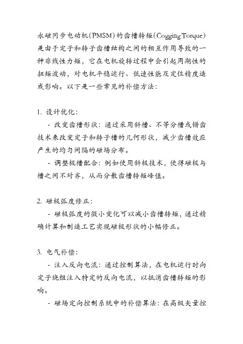 永磁同步电动机齿槽转矩的补偿方法