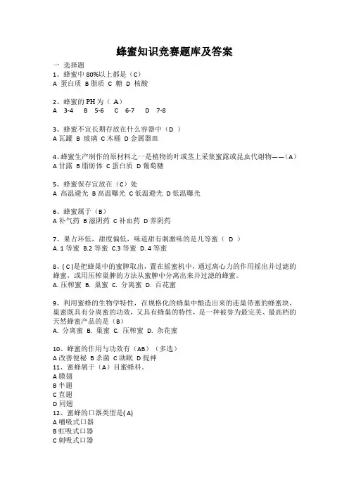 蜂蜜知识竞赛题库及答案