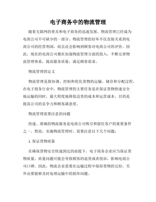 电子商务中的物流管理