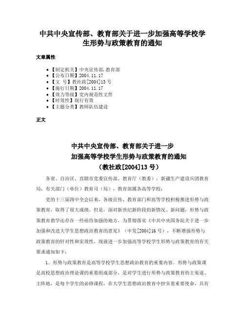 中共中央宣传部、教育部关于进一步加强高等学校学生形势与政策教育的通知