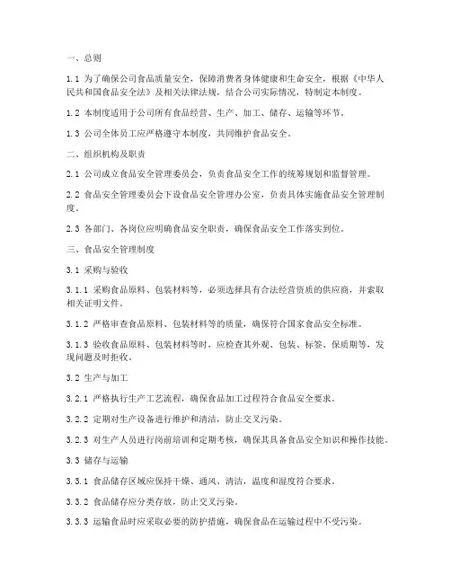 商贸公司食品安全管理制度
