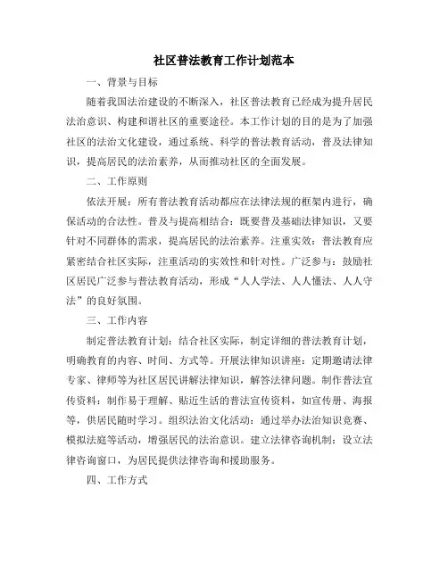 社区普法教育工作计划范本