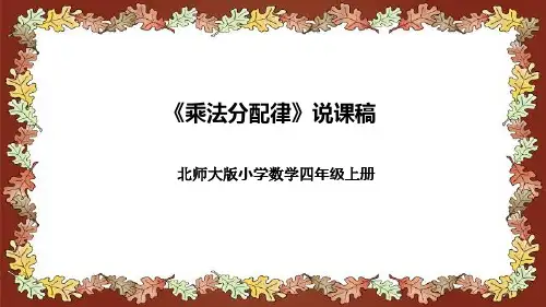 北师大版小学数学四年级上册《乘法分配律》说课稿(附反思、板书)课件